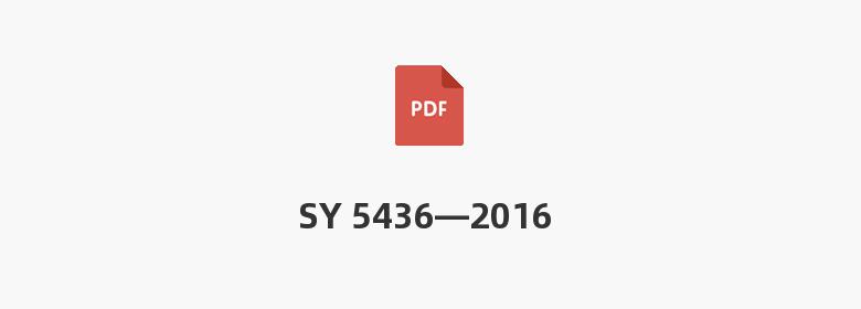 SY 5436—2016